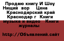 Продаю книгу И.Шоу “Нищий, вор“ › Цена ­ 100 - Краснодарский край, Краснодар г. Книги, музыка и видео » Книги, журналы   